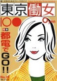 2006.11　『東京働女』に掲載されました 